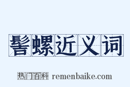髻螺近义词是什么意思的图片